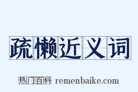 疏懒近义词是什么意思的图片